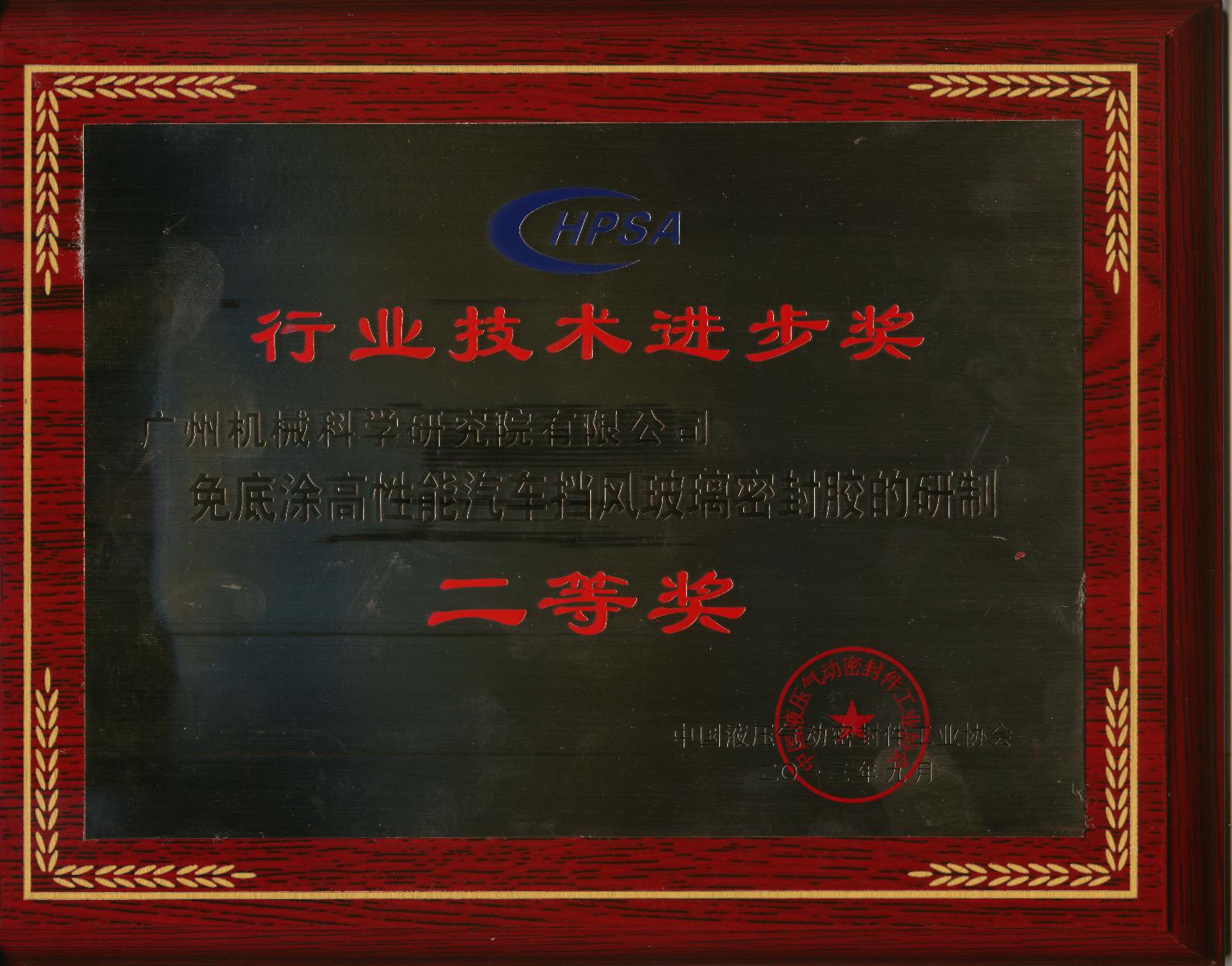 免底涂高性能汽車擋風(fēng)玻璃密封膠的研制(行業(yè)技術(shù)進(jìn)步二等獎(jiǎng)牌匾)