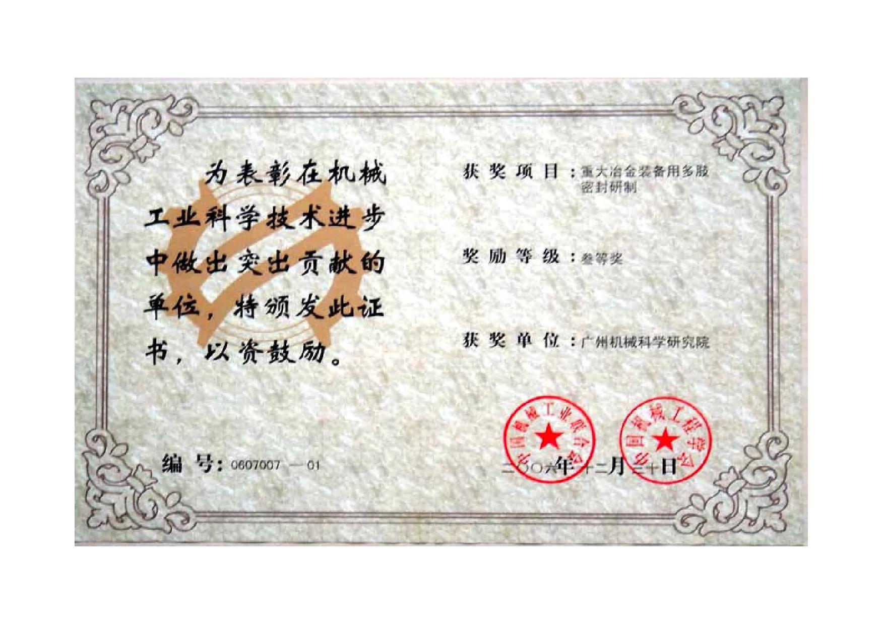 重大冶金裝備用多肢密封研制(機(jī)械工業(yè)科學(xué)技術(shù)進(jìn)步三等獎(jiǎng)證書)