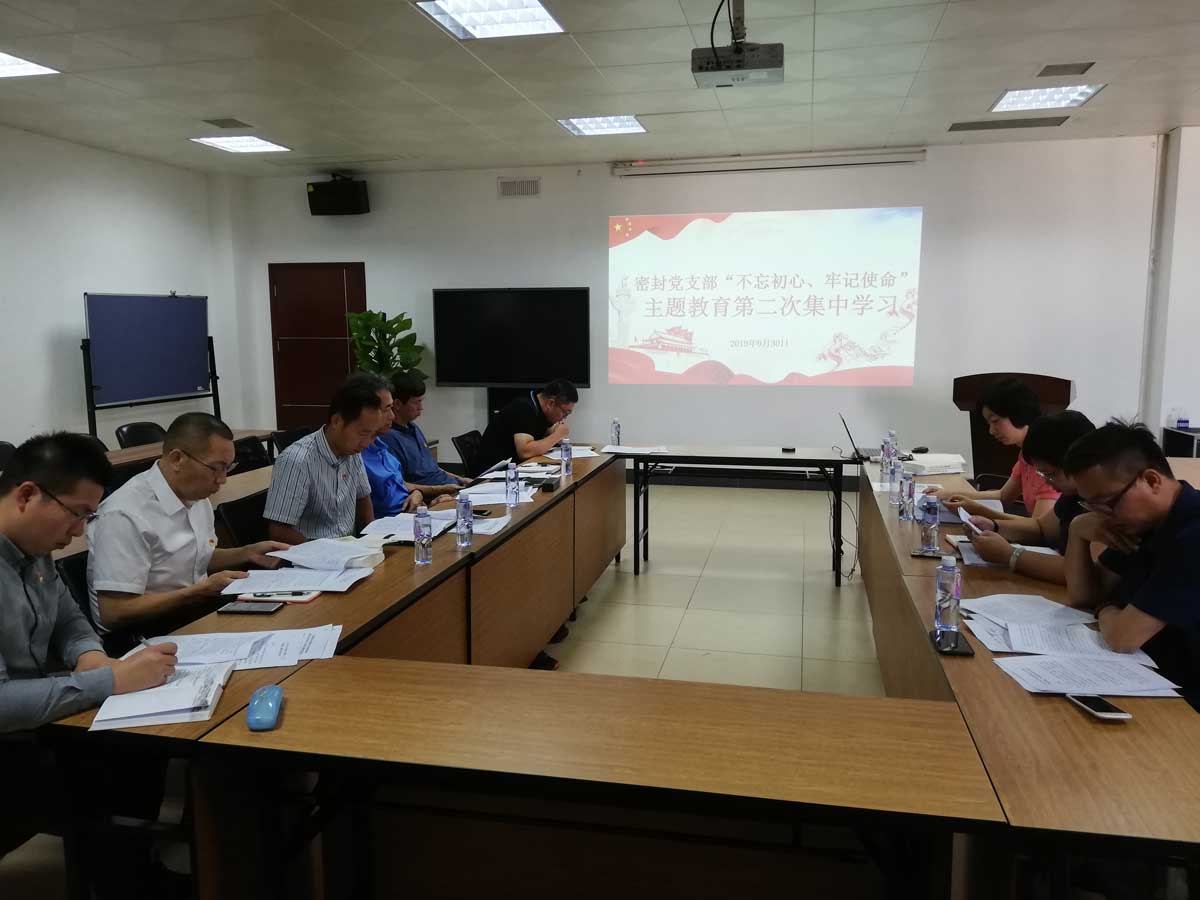 密封黨支部“不忘初心、牢記使命”主題教育第二次集中學(xué)習(xí)1.jpg