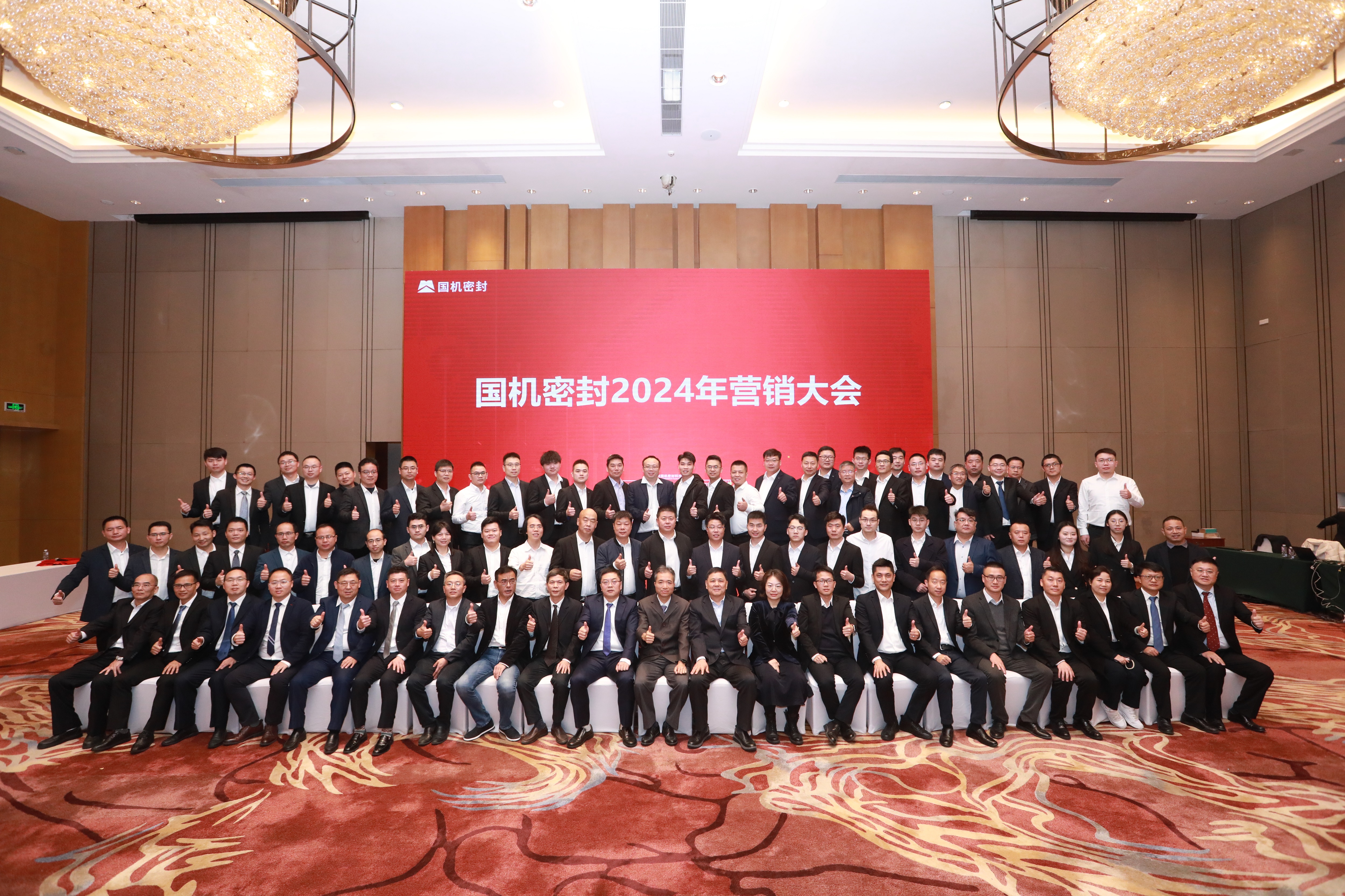 堅定信念，持續(xù)發(fā)展！國機密封召開2024年營銷大會